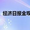 经济日报金观平：积极培育新的就业增长点