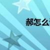 郝怎么读粤语发音（郝怎么读）
