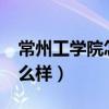 常州工学院怎么样?就业前景（常州工学院怎么样）