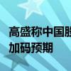 高盛称中国股市仍有上涨潜力，外资关注政策加码预期