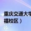 重庆交通大学双福校区租房（重庆交通大学双福校区）