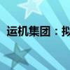 运机集团：拟控股山东欧瑞安电气有限公司