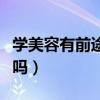 学美容有前途吗多少钱一个月（学美容有前途吗）