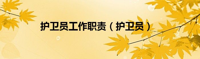 护卫员是干什么的（护卫员）