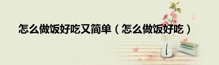 好吃的菜怎么发朋友圈吸引人（好吃的菜怎么做简单又好吃）