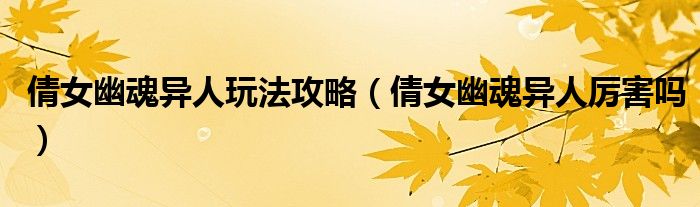 倩女幽魂女刀客叫什么名字（倩女幽魂女异人与男异人）