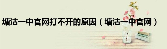 塘沽一中在塘沽什么位置（塘沽一中 官网）