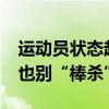 运动员状态起伏很正常，对王楚钦别“捧杀”也别“棒杀”