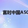 富时中国A50指数期货日内涨幅达到3.01%