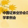 中国证券业协会召开2024年第三季度证券基金行业首席经济学家例会