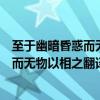 至于幽暗昏惑而无物以相之至于的古今异义（至于幽暗昏惑而无物以相之翻译）