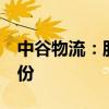 中谷物流：股东谷泽投资拟减持不超过3%股份