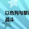 以色列与黎真主党互相袭击 以总理称将继续战斗