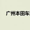 广州本田车型大全图片（广州本田车型）