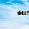 泰国时区是多少（泰国时区）