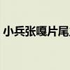 小兵张嘎片尾主题曲（小兵张嘎片尾曲歌词）
