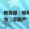 教育部：明年起“函授”“业余”等名称统一为“非脱产”