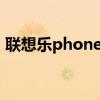 联想乐phone s720（联想乐phone怎么样）