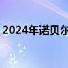 2024年诺贝尔物理学奖揭晓 两位科学家获奖