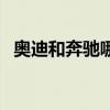 奥迪和奔驰哪个好看（奥迪和奔驰哪个好）