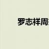 罗志祥周杰伦抗衡（罗志祥周杰伦）