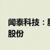 闻泰科技：股东格力电器计划减持不超过1%股份