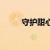 守护甜心102话（守护甜心49话）