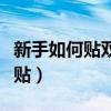 新手如何贴双眼皮贴教程（新手如何贴双眼皮贴）