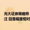 光大证券策略师：港股大幅回落表明市场对A股表现比较关注 回落幅度相对合理