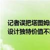 记者误把塔图姆的名表当做儿童玩具表：原价40万美元 其设计独特价值不菲