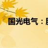 国光电气：股东拟减持不超过1.77%股份