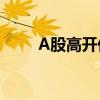 A股高开低走，沪指涨幅收窄至5%