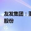 友发集团：董事张德刚拟减持不超0.18%公司股份