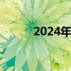 2024年国庆档票房为21.04亿元