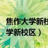 焦作大学新校区是南校区还是北校区（焦作大学新校区）