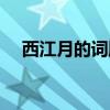 西江月的词牌名是什么（词牌名是什么）