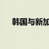 韩国与新加坡商定建立供应链应急体系