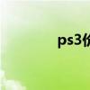 ps3价钱（ps3现在多少钱）