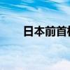 日本前首相菅直人宣布正式退出政坛