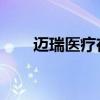 迈瑞医疗在南昌成立电子科技子公司