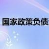 国家政策负债清零这是真的吗（这是真的吗）