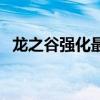 龙之谷强化最高多少（龙之谷强化成功率）