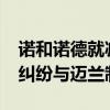 诺和诺德就减肥药Ozempic和Wegovy专利纠纷与迈兰制药达成和解