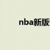 nba新版劳资协议（nba劳资纠纷）