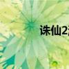 诛仙2游戏官网（诛仙2私服）