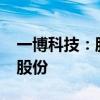 一博科技：股东领誉基石拟减持不超1%公司股份