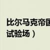 比尔马克帝国试验场免疫胶囊（比尔马克帝国试验场）