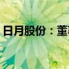 日月股份：董事王烨拟减持不超过18.42万股