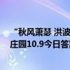 “秋风萧瑟 洪波涌起”中的“萧瑟”指的是什么意思 蚂蚁庄园10.9今日答案