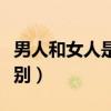 男人和女人是怎么生孩子的（男人和女人的区别）